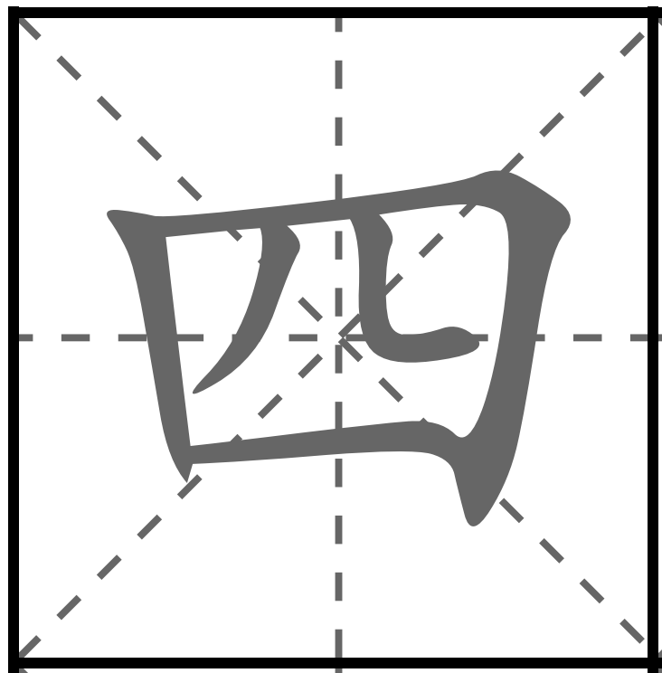 <p>TỨ</p><p>四 (よん / し) : Số 4</p><p>四日 (よっか) : Ngày mùng 4</p><p>四月 (しがつ) : Tháng 4</p><p>四歳 (よんさい) : Bốn tuổi</p><p>四つ (よっつ) : Bốn cái</p>