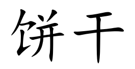 <p>饼干</p>