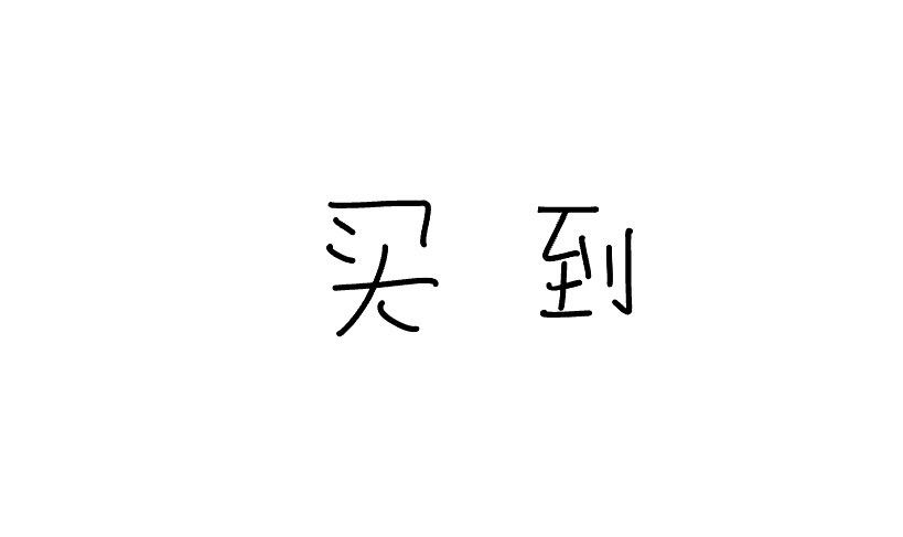 <p>mǎi dào</p>