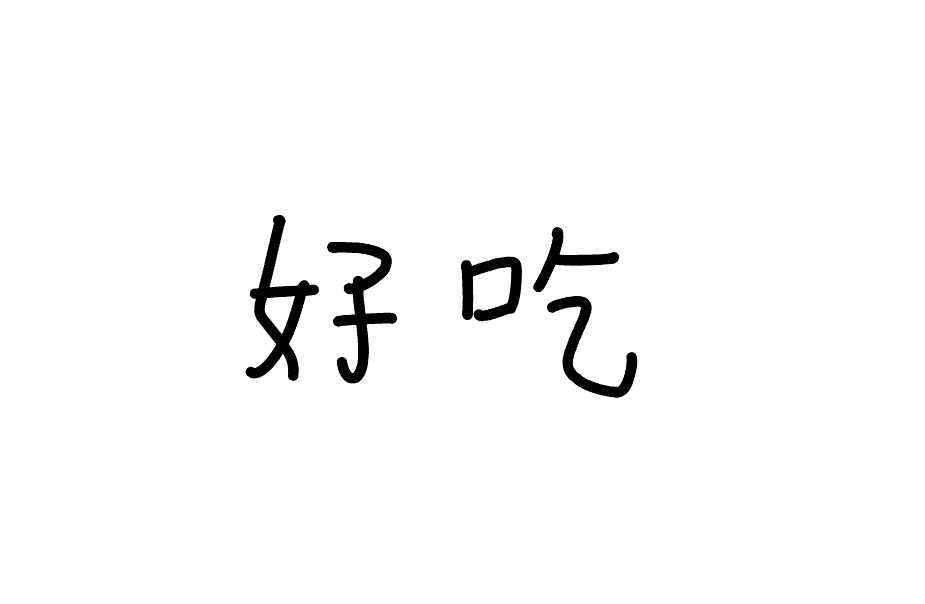 <p>hǎochī</p>