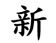 <p>新</p>