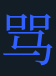 <p><strong>骂</strong></p>
