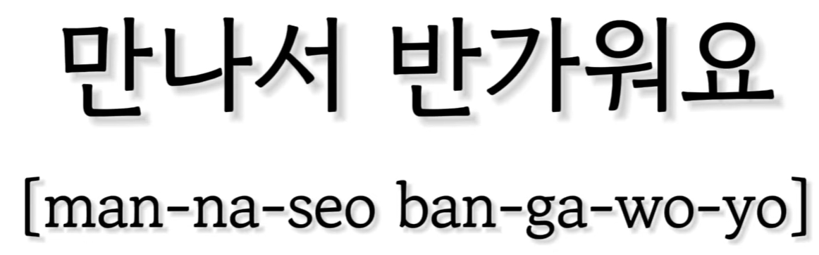 <p>만나서 반가워요</p>