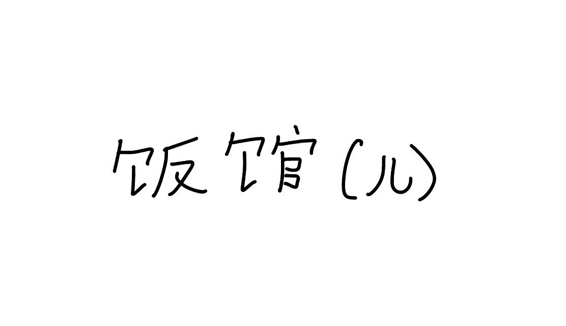 <p>Fànguǎn( r )</p>