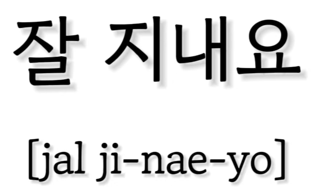 <p>잘 지내요</p>