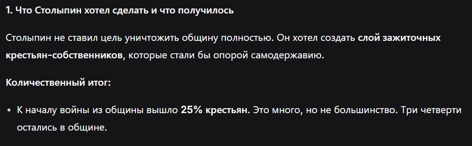 <p class="ds-markdown-paragraph"><strong>1. Замысел и итог выхода из общины</strong></p><ul><li><p class="ds-markdown-paragraph">Цель: создать слой зажиточных крестьян-собственников — опору самодержавию, а не ликвидировать общину полностью.</p></li><li><p class="ds-markdown-paragraph">К началу войны из общины вышло <strong>≈ 25%</strong> крестьян (основная масса осталась в общине).</p></li></ul><p></p>