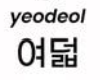 <p>여덟</p>