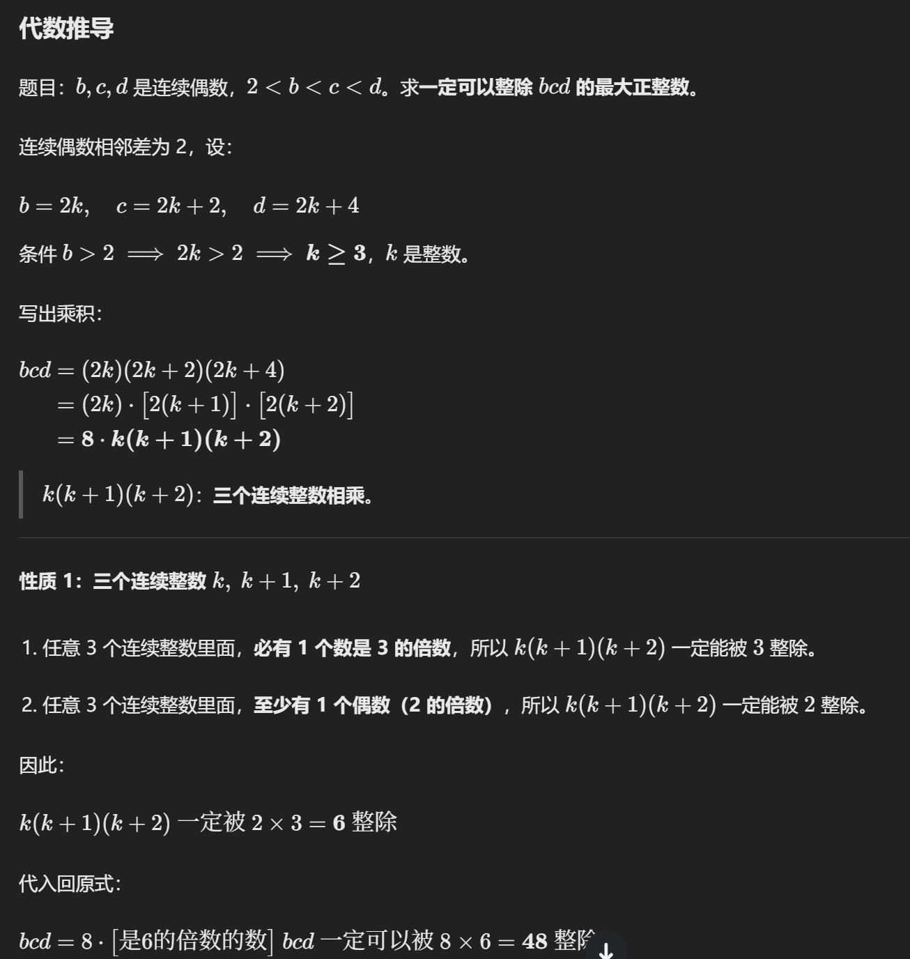 <p><strong>正确答案是 : 48</strong></p><p>【公众号:A加GRE】</p><p>题目翻译:b, c,d是连续的偶数,使得2 < b < c < d. 一定是bcd正整数因子中最大的是多少?</p><p></p><p>题目问 <strong>must be a divisor(一定是因子)</strong>,就是<strong>所有样本都共享的最大公因数</strong>。</p>