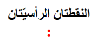 <p><span>النقطتان الرأسيّتان</span></p>